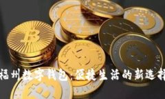 福州数字钱包：便捷生活