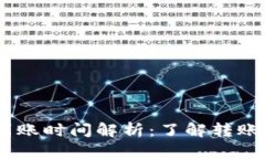USDT钱包互转到账时间解析