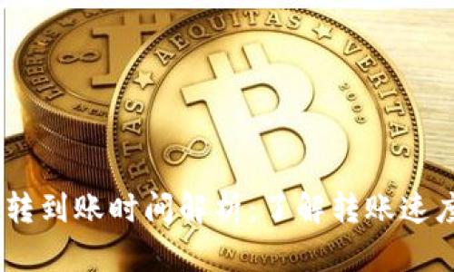 USDT钱包互转到账时间解析：了解转账速度与影响因素