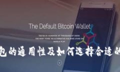 冷钱包的通用性及如何选