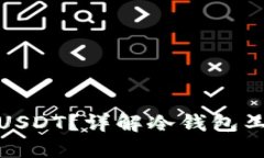 冷钱包是否会冻结USDT？详