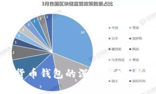 区块链加密猫与数字货币钱包的深入探究：新手必知的全方位指南