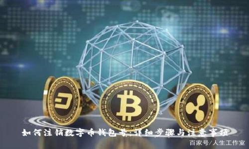 如何注销数字币钱包号：详细步骤与注意事项