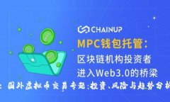 : 国外虚拟币交易专题：投