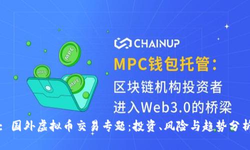 : 国外虚拟币交易专题：投资、风险与趋势分析