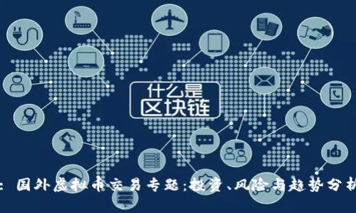 : 国外虚拟币交易专题：投资、风险与趋势分析