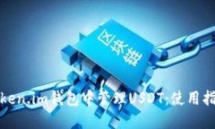 如何在Token.im钱包中管理