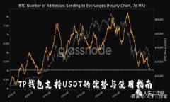 TP钱包支持USDT的优势与使