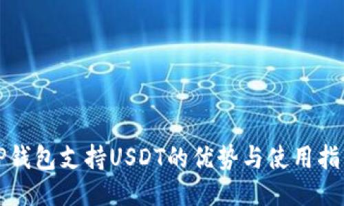 TP钱包支持USDT的优势与使用指南