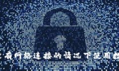 如何在没有网络连接的情