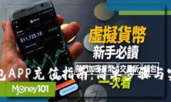 钱能钱包APP充值指南：简
