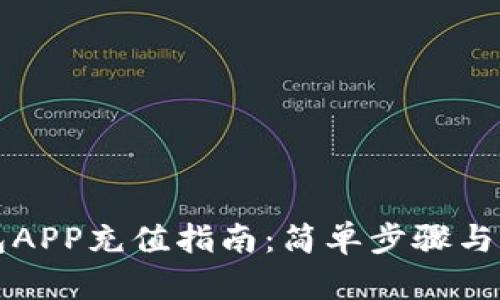 钱能钱包APP充值指南：简单步骤与实用技巧