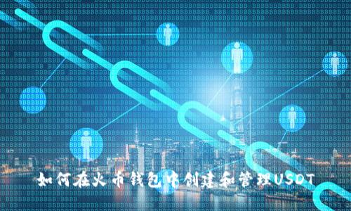 如何在火币钱包中创建和管理USDT