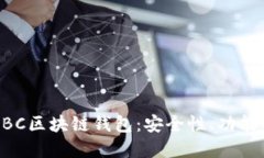深入了解BBC区块链钱包：