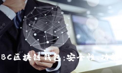 深入了解BBC区块链钱包：安全性、功能与使用指南