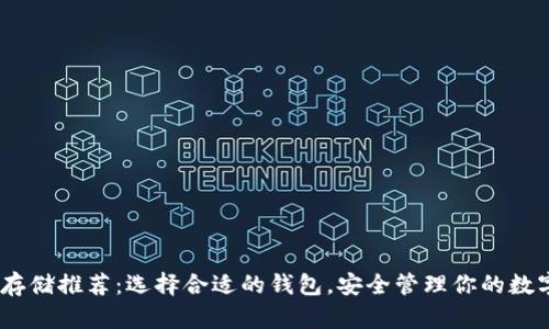 USDT存储推荐：选择合适的钱包，安全管理你的数字资产
