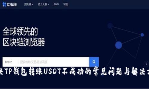 解决TP钱包转账USDT不成功的常见问题与解决方案