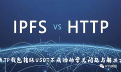 解决TP钱包转账USDT不成功