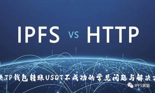 解决TP钱包转账USDT不成功的常见问题与解决方案