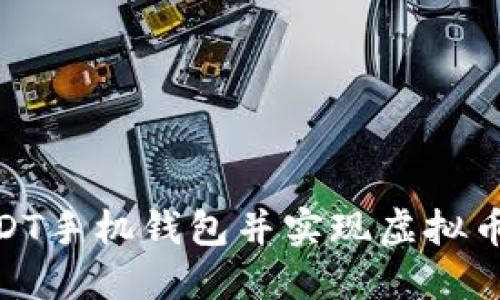 : 如何下载USDT手机钱包并实现虚拟币支付的全攻略