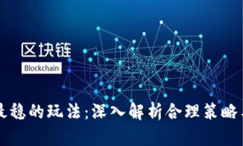 币圈合约最稳的玩法：深入解析合理策略与风险控制