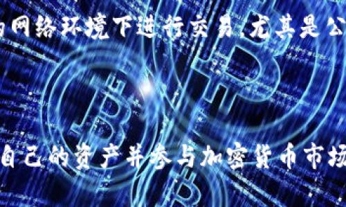  USDT钱包使用指南：如何安全有效地使用USDT钱包 / 
 guanjianci USDT, 钱包, 加密货币, 区块链 /guanjianci 

## 1. 什么是USDT钱包？

USDT（Tether）是一种基于区块链技术的稳定币，其价值与美元挂钩，1 USDT通常等于1美元。由于其稳定性，USDT成为了加密货币市场中最受欢迎的资产之一。在加密货币交易中，USDT被广泛用作交易资金的中介，帮助投资者降低价格波动带来的风险。

USDT钱包是一种数字钱包，用于存储、接收和发送USDT。与传统的银行账户不同，USDT钱包仅能存储USDT，但因其基于区块链技术，用户对其资金拥有完全的控制权。这种钱包分为热钱包和冷钱包两种类型：热钱包通过互联网连接，方便快捷，但安全性较低；冷钱包则是离线存储，安全性高，但使用相对不便。

## 2. 如何选择USDT钱包？

在选择USDT钱包时，用户需要考虑多个因素，包括安全性、使用方便性、费用、兼容性等。

### 安全性

安全性是选择USDT钱包时的首要考虑因素。一个好的USDT钱包应该提供双重身份验证、冷存储选项和强加密等安全措施。用户应该查看钱包是否有历史上的安全事件，并选择那些口碑良好的钱包服务商。

### 使用方便性

用户界面的友好程度会影响使用体验。选择一个界面简洁、易于操作的钱包十分重要。此外，一些钱包还提供手机应用和桌面版供用户选择，以适应不同的使用习惯。

### 费用

不同的钱包可能会收取不同的交易手续费，一些钱包在交易时还会收取潜在的额外费用。因此，用户在选择钱包时，应详细了解各项费用，并选择合适的解决方案。

### 兼容性

确保所选择的钱包能够兼容不同类型的交易所和区块链技术。在选择钱包之前，可以参考其支持的加密货币种类，以便做出更好的决策。

## 3. 如何创建USDT钱包？

创建USDT钱包相对简单，下面将介绍热钱包和冷钱包的创建过程。

### 创建热钱包

1. 选择一个受欢迎的热钱包服务，例如：Coinbase、Binance或Exodus。br2. 下载并安装App，或访问其官方网站。br3. 注册账户，按照提示设置个人信息，包括邮箱、密码等。br4. 启用双重身份验证，为账户增加一层安全保护。br5. 登录后，选择创建USDT钱包，系统将自动生成一个钱包地址。用户需要妥善保存这个地址，因为它是接收USDT时使用的。

### 创建冷钱包

1. 市场上有许多冷钱包选择，如Ledger Nano S或Trezor。br2. 购买硬件钱包并按照说明进行设置，一般需要下载配套软件。br3. 登录硬件钱包软件，创建新的USDT钱包，并进行账户备份。br4. 确保妥善保存备份助记词，丢失后无法恢复钱包。br5. 此时，用户已经可以安全地接收和存储USDT。

## 4. 如何在USDT钱包中进行交易？

进行交易时，用户需要了解发送和接收USDT的基本操作。

### 发送USDT

1. 登录USDT钱包，找到“发送”或“转账”选项。br2. 输入接收方的USDT钱包地址，确保地址无误。br3. 输入希望发送的USDT数量，确认发送费用。br4. 点击发送，钱包会给出交易确认提示。br5. 一旦确认订单，交易将在区块链上进行确认。

### 接收USDT

1. 登录钱包，找到“接收”或“收款”选项。br2. 系统会提供一个钱包地址，用户可以复制该地址或生成QR码。br3. 将该地址发送给发送方，确保信息准确。br4. 一旦对方发出USDT，资金将在区块链上确认，用户可查看交易记录。

## 5. 常见问题

### 1. USDT钱包安全吗？

USDT钱包的安全性取决于多个因素，包括选择的钱包类型、安全设置及用户的操作习惯。热钱包由于连接互联网，面临一定的安全风险，而冷钱包则更为安全。无论使用哪种钱包，用户应确保开启双重验证、避免使用公共Wi-Fi进行交易，并定期更新密码。

### 2. 如何恢复USDT钱包？

若用户丢失了钱包访问权限，恢复过程将依赖于钱包类型。对于热钱包，通常会有账户恢复功能，而冷钱包则需要通过助记词进行恢复。因此，建议用户在设置钱包时，妥善保存助记词或备份信息，这在未来需要恢复时将非常重要。

### 3. USDT与其他加密货币的区别是什么？

USDT与其他加密货币的主要区别在于其稳定性。USDT是一种稳定币，旨在与美元维持1:1的价值对比。而比特币、以太坊等其他加密货币价格波动范围较大，其价值受到市场供需、技术更新等多种因素的波动影响，因此不如USDT稳定。

### 4. 如何避免USDT钱包被盗？

为了避免USDT钱包被盗，用户应采取一些预防措施：br1. 选择一个信誉良好的钱包提供商。br2. 使用最新版本的钱包软件，并及时更新。br3. 切勿在不安全的网络环境下进行交易，尤其是公共Wi-Fi。br4. 使用复杂的密码，并定期更换。br5. 开通双重身份验证以增强账户安全。br遵循这些措施能够显著降低钱包被盗的风险。

## 结语

USDT钱包的使用是加密货币投资的重要环节之一，选择合适的钱包、确保安全性、熟悉操作流程都是非常必要的。通过合理的管理和使用，用户可以更好地控制自己的资产并参与加密货币市场。