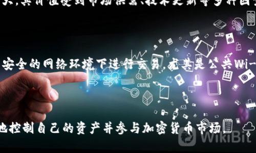   USDT钱包使用指南：如何安全有效地使用USDT钱包 / 
 guanjianci USDT, 钱包, 加密货币, 区块链 /guanjianci 

## 1. 什么是USDT钱包？

USDT（Tether）是一种基于区块链技术的稳定币，其价值与美元挂钩，1 USDT通常等于1美元。由于其稳定性，USDT成为了加密货币市场中最受欢迎的资产之一。在加密货币交易中，USDT被广泛用作交易资金的中介，帮助投资者降低价格波动带来的风险。

USDT钱包是一种数字钱包，用于存储、接收和发送USDT。与传统的银行账户不同，USDT钱包仅能存储USDT，但因其基于区块链技术，用户对其资金拥有完全的控制权。这种钱包分为热钱包和冷钱包两种类型：热钱包通过互联网连接，方便快捷，但安全性较低；冷钱包则是离线存储，安全性高，但使用相对不便。

## 2. 如何选择USDT钱包？

在选择USDT钱包时，用户需要考虑多个因素，包括安全性、使用方便性、费用、兼容性等。

### 安全性

安全性是选择USDT钱包时的首要考虑因素。一个好的USDT钱包应该提供双重身份验证、冷存储选项和强加密等安全措施。用户应该查看钱包是否有历史上的安全事件，并选择那些口碑良好的钱包服务商。

### 使用方便性

用户界面的友好程度会影响使用体验。选择一个界面简洁、易于操作的钱包十分重要。此外，一些钱包还提供手机应用和桌面版供用户选择，以适应不同的使用习惯。

### 费用

不同的钱包可能会收取不同的交易手续费，一些钱包在交易时还会收取潜在的额外费用。因此，用户在选择钱包时，应详细了解各项费用，并选择合适的解决方案。

### 兼容性

确保所选择的钱包能够兼容不同类型的交易所和区块链技术。在选择钱包之前，可以参考其支持的加密货币种类，以便做出更好的决策。

## 3. 如何创建USDT钱包？

创建USDT钱包相对简单，下面将介绍热钱包和冷钱包的创建过程。

### 创建热钱包

1. 选择一个受欢迎的热钱包服务，例如：Coinbase、Binance或Exodus。br2. 下载并安装App，或访问其官方网站。br3. 注册账户，按照提示设置个人信息，包括邮箱、密码等。br4. 启用双重身份验证，为账户增加一层安全保护。br5. 登录后，选择创建USDT钱包，系统将自动生成一个钱包地址。用户需要妥善保存这个地址，因为它是接收USDT时使用的。

### 创建冷钱包

1. 市场上有许多冷钱包选择，如Ledger Nano S或Trezor。br2. 购买硬件钱包并按照说明进行设置，一般需要下载配套软件。br3. 登录硬件钱包软件，创建新的USDT钱包，并进行账户备份。br4. 确保妥善保存备份助记词，丢失后无法恢复钱包。br5. 此时，用户已经可以安全地接收和存储USDT。

## 4. 如何在USDT钱包中进行交易？

进行交易时，用户需要了解发送和接收USDT的基本操作。

### 发送USDT

1. 登录USDT钱包，找到“发送”或“转账”选项。br2. 输入接收方的USDT钱包地址，确保地址无误。br3. 输入希望发送的USDT数量，确认发送费用。br4. 点击发送，钱包会给出交易确认提示。br5. 一旦确认订单，交易将在区块链上进行确认。

### 接收USDT

1. 登录钱包，找到“接收”或“收款”选项。br2. 系统会提供一个钱包地址，用户可以复制该地址或生成QR码。br3. 将该地址发送给发送方，确保信息准确。br4. 一旦对方发出USDT，资金将在区块链上确认，用户可查看交易记录。

## 5. 常见问题

### 1. USDT钱包安全吗？

USDT钱包的安全性取决于多个因素，包括选择的钱包类型、安全设置及用户的操作习惯。热钱包由于连接互联网，面临一定的安全风险，而冷钱包则更为安全。无论使用哪种钱包，用户应确保开启双重验证、避免使用公共Wi-Fi进行交易，并定期更新密码。

### 2. 如何恢复USDT钱包？

若用户丢失了钱包访问权限，恢复过程将依赖于钱包类型。对于热钱包，通常会有账户恢复功能，而冷钱包则需要通过助记词进行恢复。因此，建议用户在设置钱包时，妥善保存助记词或备份信息，这在未来需要恢复时将非常重要。

### 3. USDT与其他加密货币的区别是什么？

USDT与其他加密货币的主要区别在于其稳定性。USDT是一种稳定币，旨在与美元维持1:1的价值对比。而比特币、以太坊等其他加密货币价格波动范围较大，其价值受到市场供需、技术更新等多种因素的波动影响，因此不如USDT稳定。

### 4. 如何避免USDT钱包被盗？

为了避免USDT钱包被盗，用户应采取一些预防措施：br1. 选择一个信誉良好的钱包提供商。br2. 使用最新版本的钱包软件，并及时更新。br3. 切勿在不安全的网络环境下进行交易，尤其是公共Wi-Fi。br4. 使用复杂的密码，并定期更换。br5. 开通双重身份验证以增强账户安全。br遵循这些措施能够显著降低钱包被盗的风险。

## 结语

USDT钱包的使用是加密货币投资的重要环节之一，选择合适的钱包、确保安全性、熟悉操作流程都是非常必要的。通过合理的管理和使用，用户可以更好地控制自己的资产并参与加密货币市场。