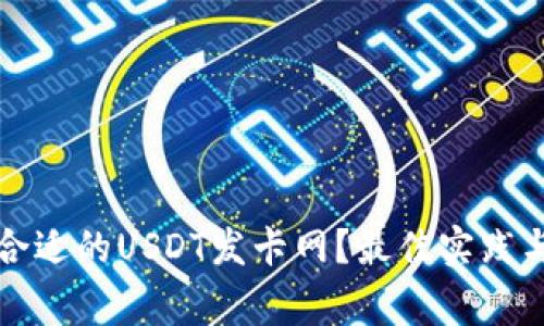 如何选择合适的USDT发卡网？最佳实践与注意事项