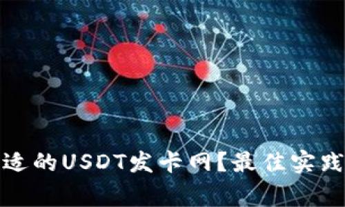 如何选择合适的USDT发卡网？最佳实践与注意事项