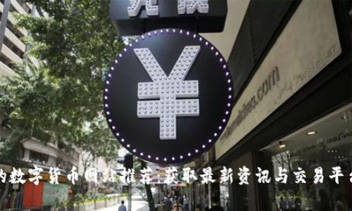 最全的数字货币网站推荐：获取最新资讯与交易平台清单
