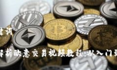 和关键词全面解析欧意交