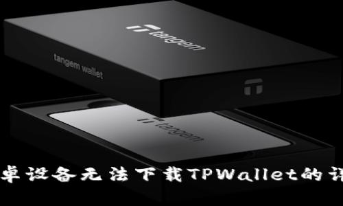 解决安卓设备无法下载TPWallet的详细指南
