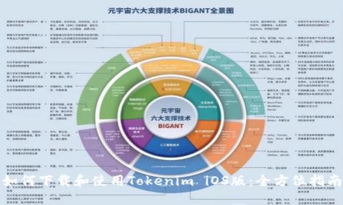 如何下载和使用Tokenim iOS版：全方位指南