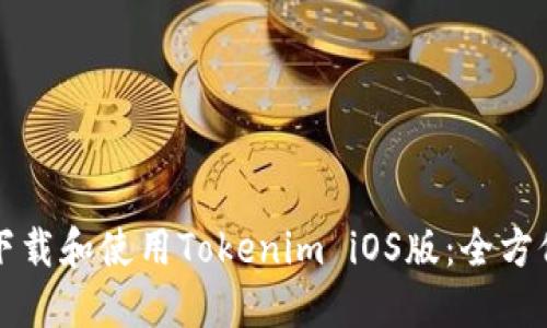 如何下载和使用Tokenim iOS版：全方位指南