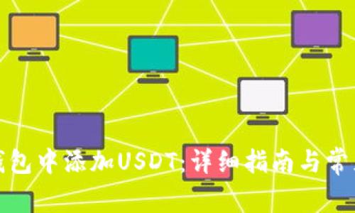 如何在冷钱包中添加USDT：详细指南与常见问题解答