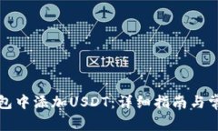 如何在冷钱包中添加USDT：