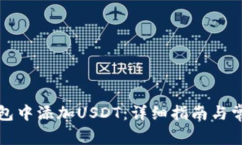 如何在冷钱包中添加USDT：详细指南与常见问题解答