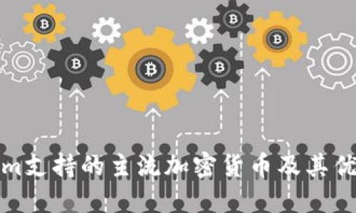 Tokenim支持的主流加密货币及其优势详解