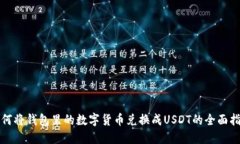 如何将钱包里的数字货币