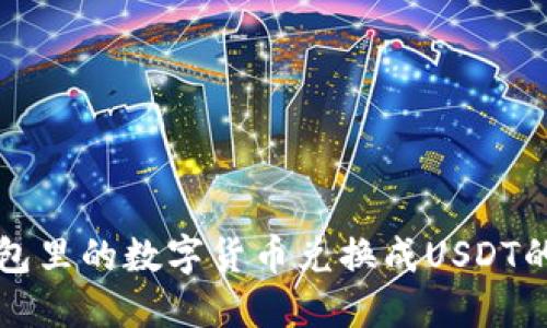 如何将钱包里的数字货币兑换成USDT的全面指南
