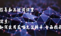 引导和关键词设置优秀:如