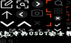 如何将TP钱包中的USDT安全