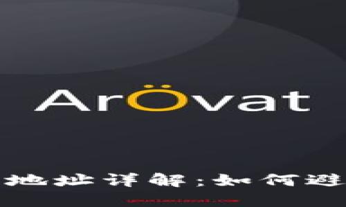 区块链黑洞钱包地址详解：如何避免数字资产损失