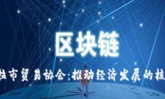  坎帕拉市贸易协会：推动