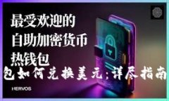 加密货币电子钱包如何兑