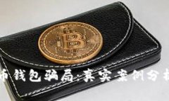 揭秘加密货币钱包骗局：