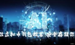 2023年最佳虚拟币钱包推荐