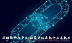 区块链聊天平台：颠覆传