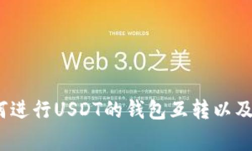 深入解析：如何进行USDT的钱包互转以及相关注意事项