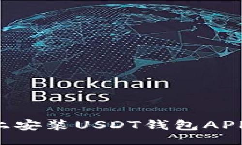 思考一个的

如何在苹果手机上安装USDT钱包APP：详细步骤与指南
